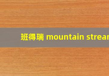 班得瑞 mountain stream